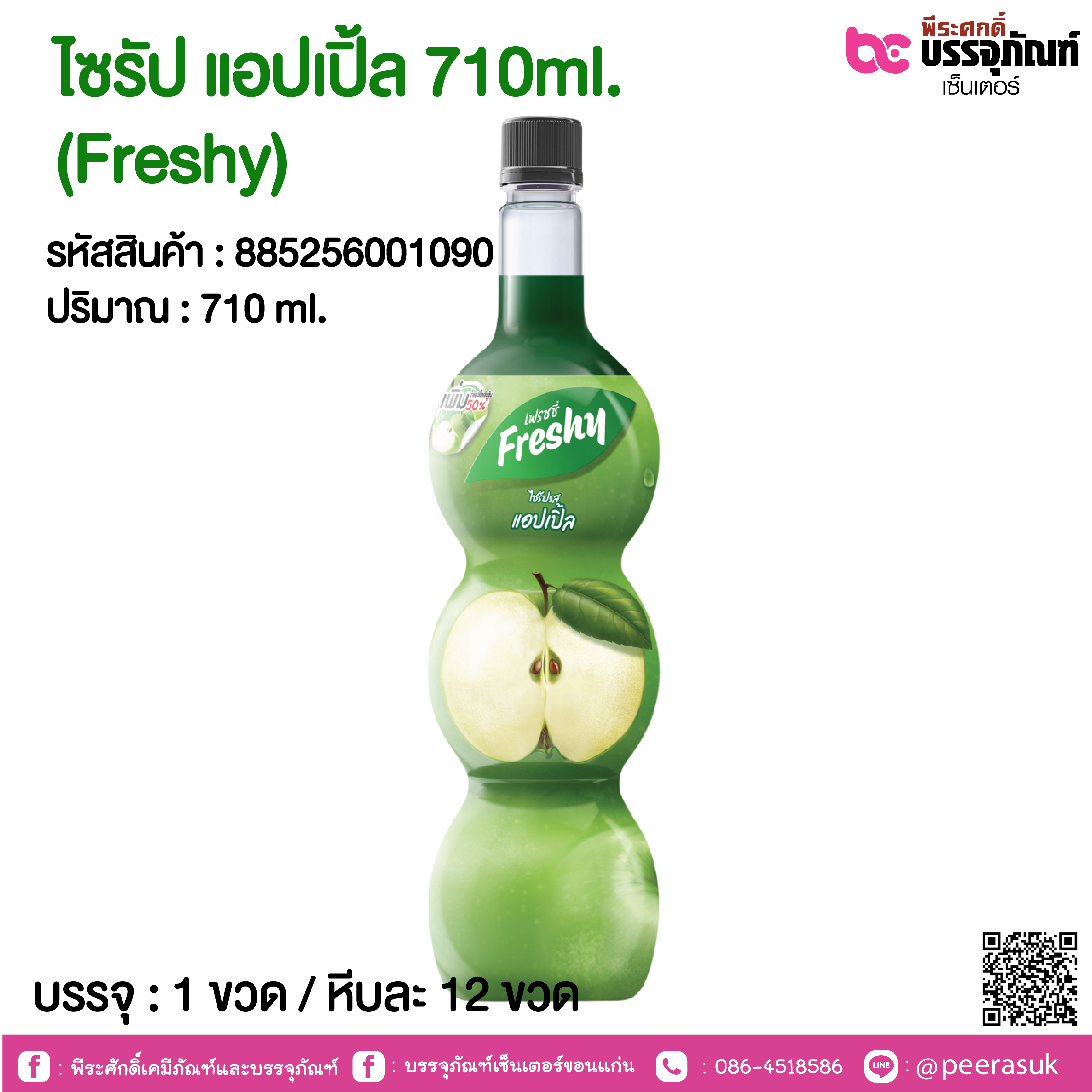 ไซรัป แอปเปิ้ล 710ml. (Freshy) @ 1 ขวด / หีบละ 12 ขวด