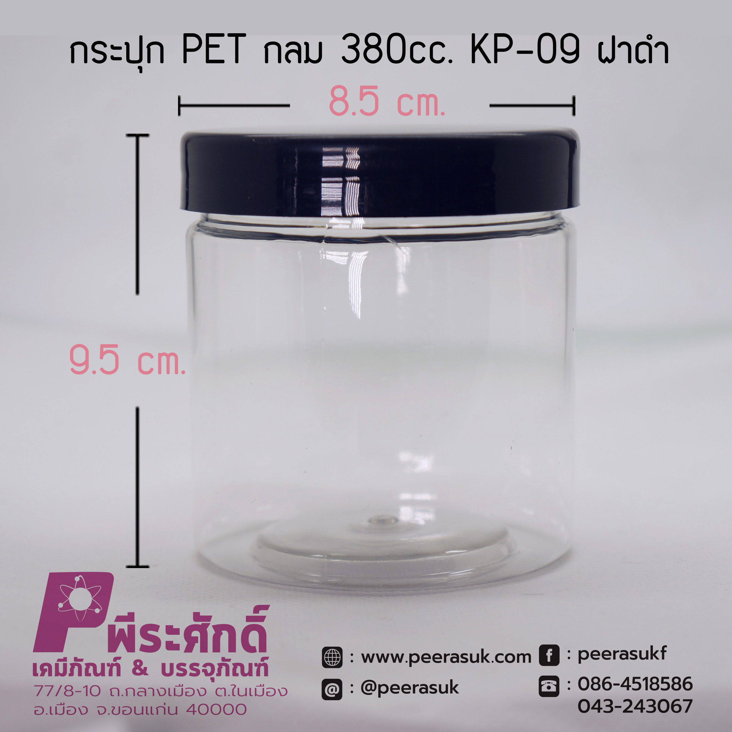 กระปุก PET กลม 380cc. KP-09 ฝาดำ