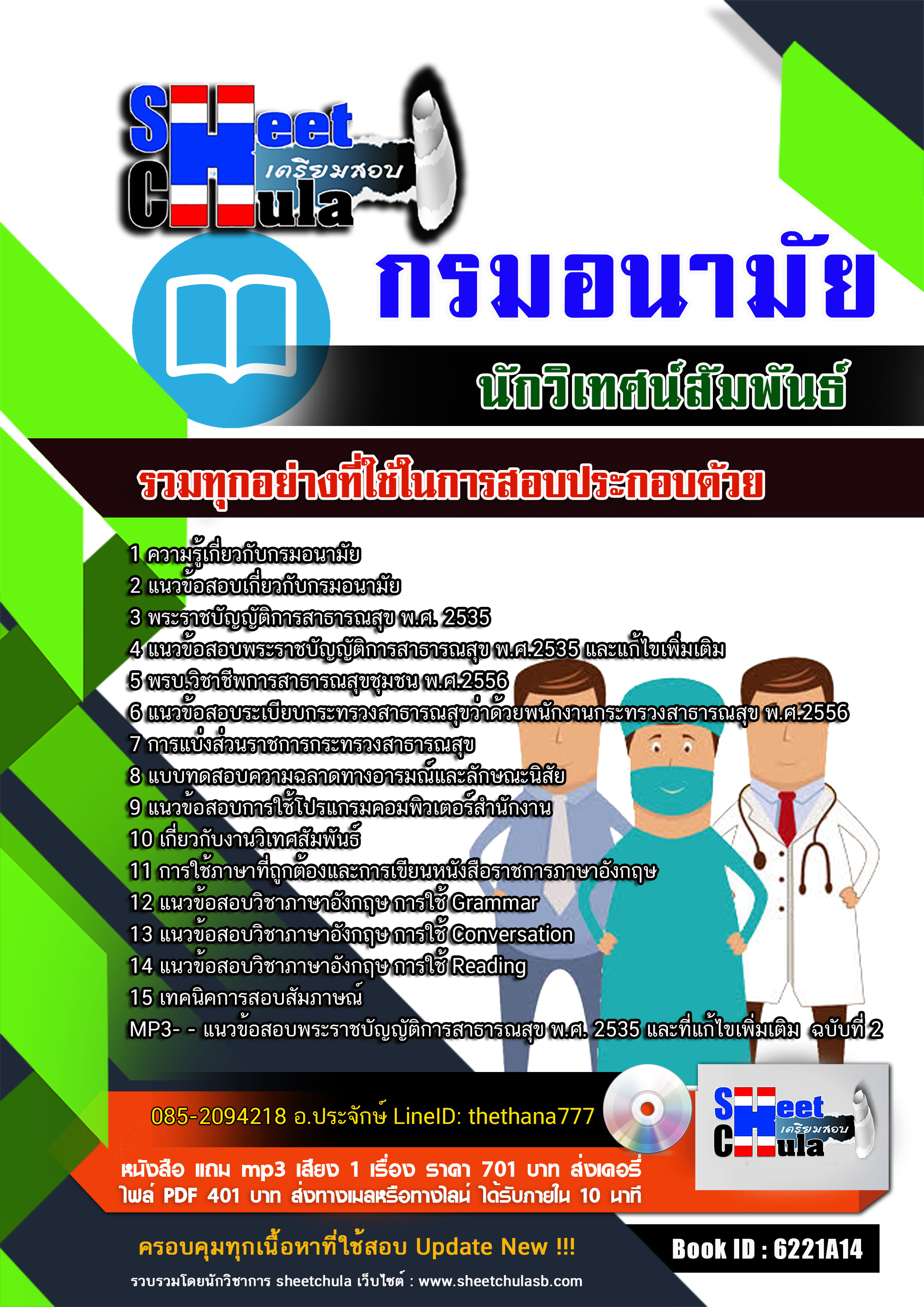 แนวข้อสอบนักวิเทศน์สัมพันธ์ กรมอนามัย