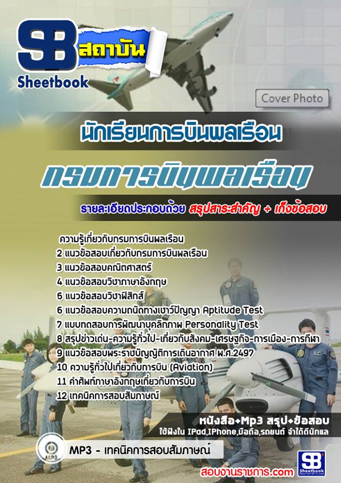 สรุปแนวข้อสอบนักเรียนการบินพลเรือน กรมการบินพลเรือน 2568