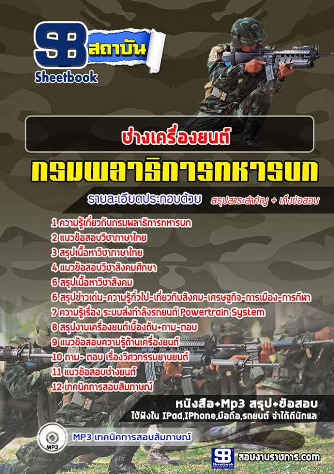 แนวข้อสอบ ช่างเครื่องยนต์ กรมพลาธิการทหารบก 2568