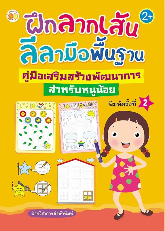 ฝึกลากเส้นลีลามือพื้นฐาน คู่มือเสริมสร้างพัฒนาการสำหรับหนูน้อย