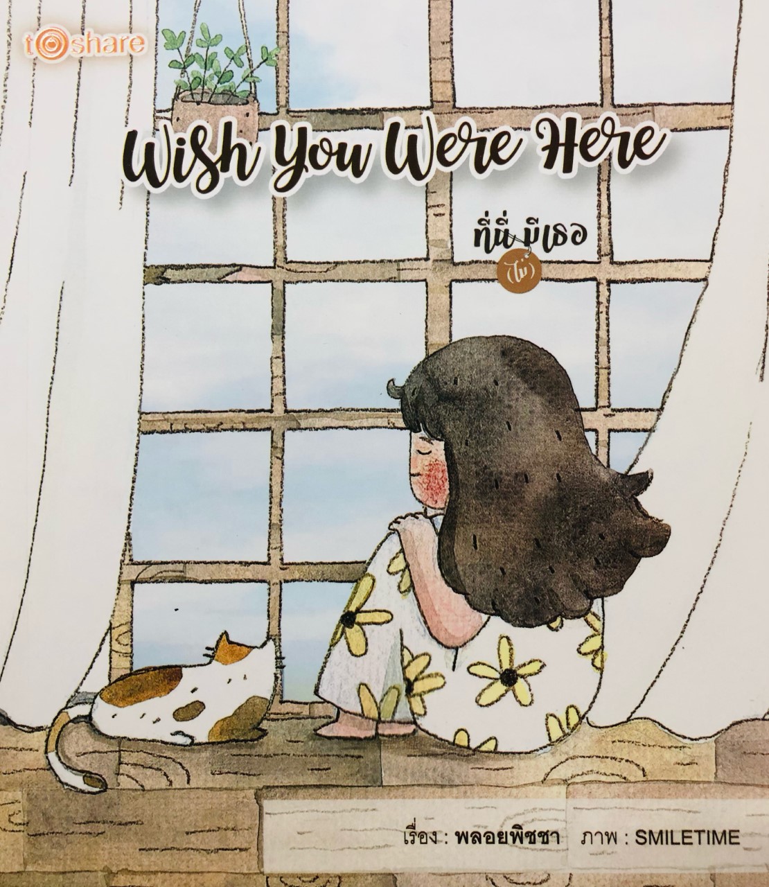 Wish You Were Here ที่นี่ (ไม่) มีเธอ