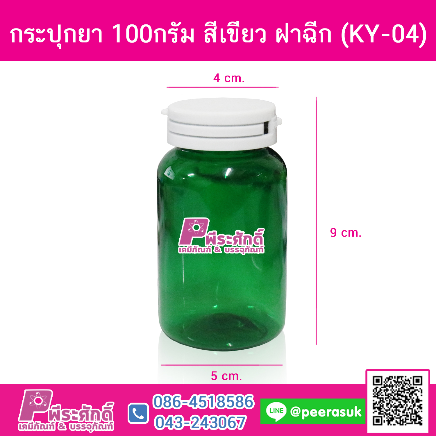 กระปุกยา 100กรัม สีเขียว ฝาฉีก (KY-04)