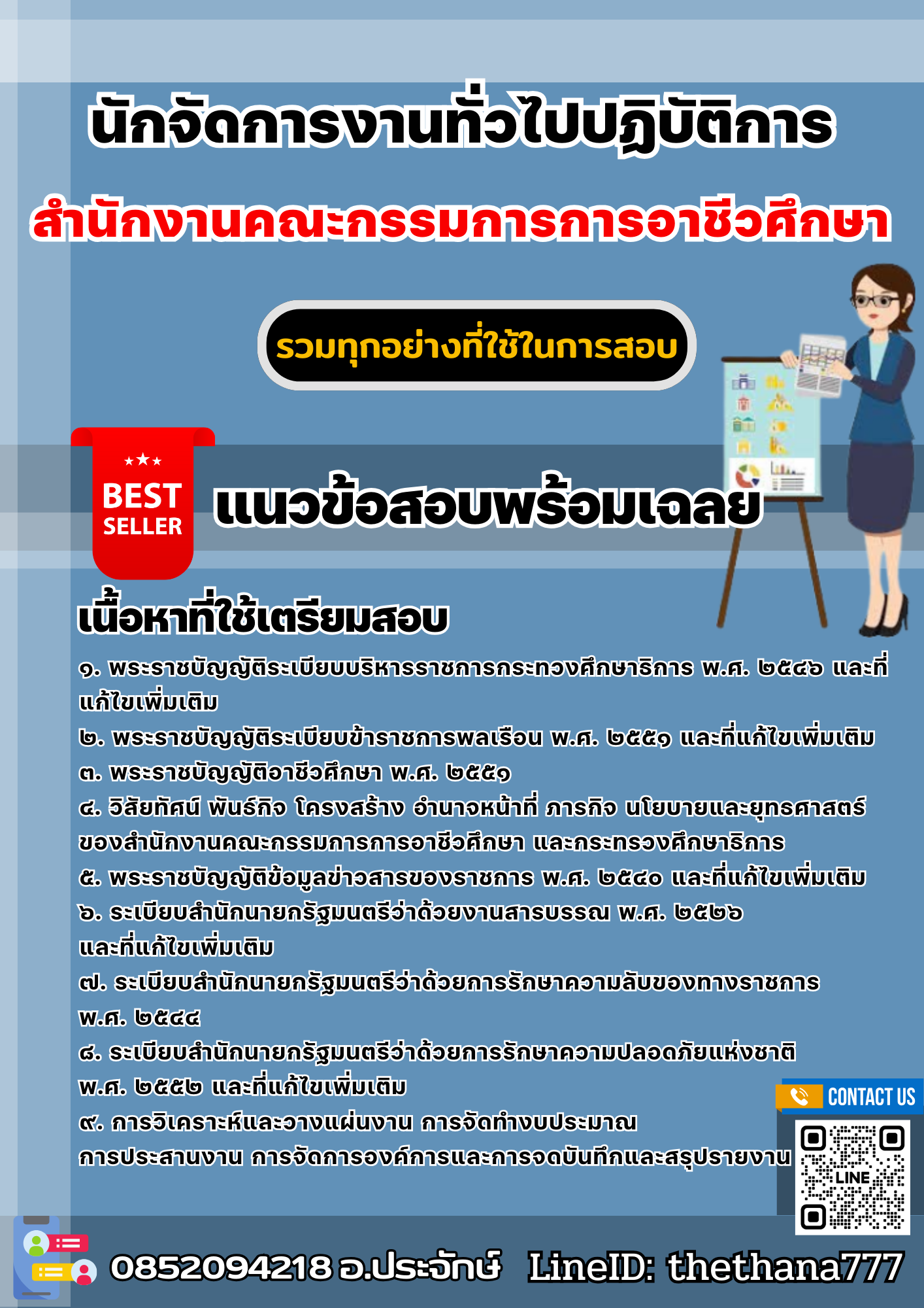 แนวข้อสอบนักจัดการงานทั่วไปปฏิบัติการ สำนักงานคณะกรรมการการอาชีวศึกษา 2568
