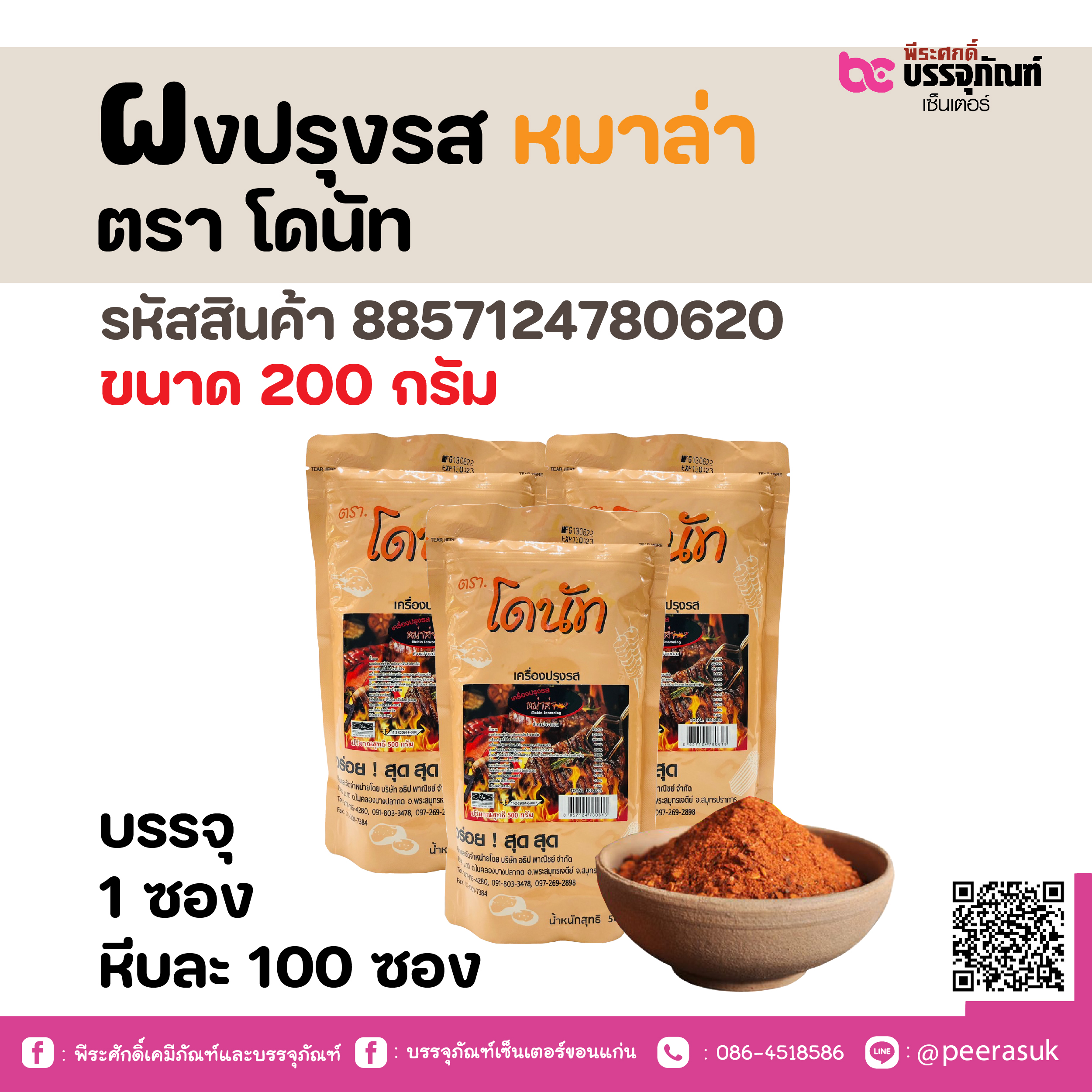 ผงปรุงรส หมาล่า ตรา โดนัท 200 กรัม