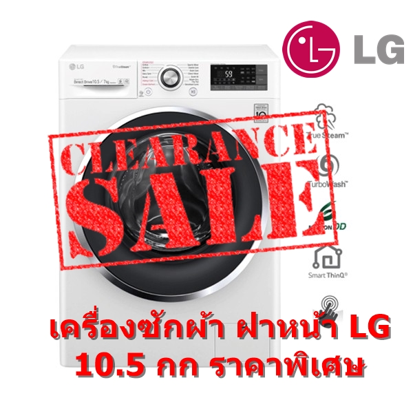 [ผ่อน0%10ด] LG เครื่องซักผ้า ฝาหน้า 10.5 กก รุ่น TWC1450S2W 1400 RPM (ชลบุรี ส่งฟรี)