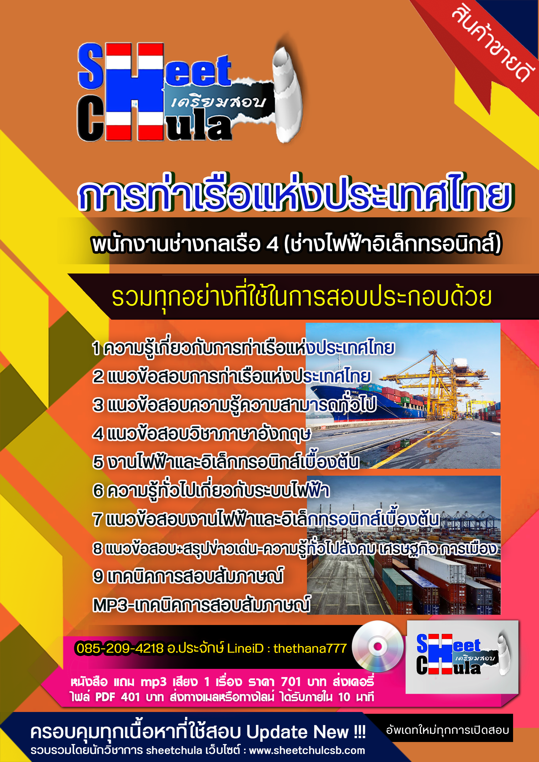 แนวข้อสอบพนักงานช่างกลเรือ 4 (ช่างไฟฟ้าอิเล็กทรอนิกส์) การท่าเรือแห่งประเทศไทย 2568