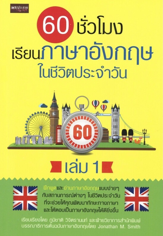 60 ชั่วโมง เรียนภาษาอังกฤษในชีวิตประจำวัน เล่ม 1