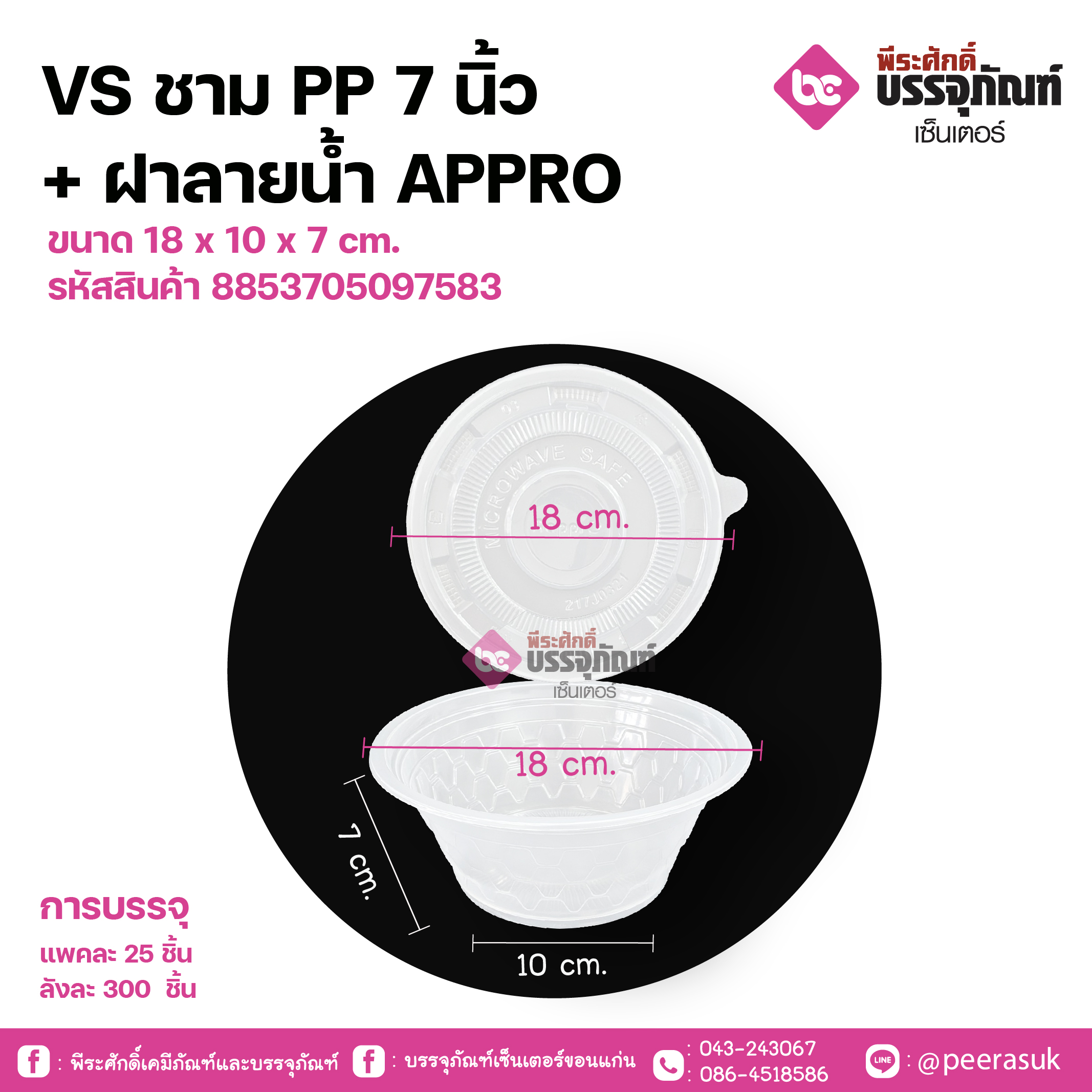 VS ชามPP 7นิ้ว+ฝาลายน้ำ APPRO ขนาด 18 x 10 x 7 cm.
