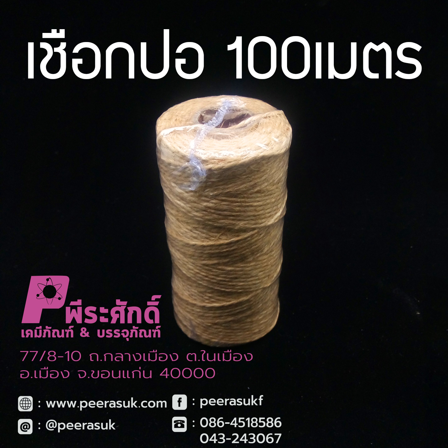 เชือกปอ ความยาว 100 เมตร