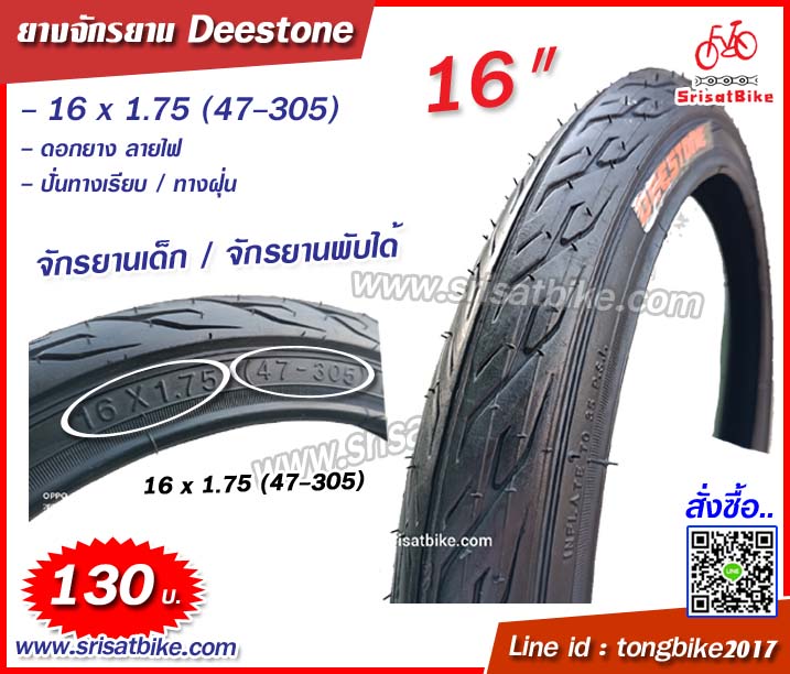 ยางจักรยาน 16 x 1.75 (47-305) Deestone