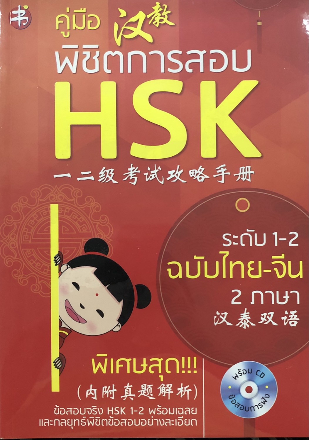 คู่มือพิชิตการสอบ HSK ระดับ 1-2 ฉบับไทย-จีน 2 ภาษา (+CD) บจ. สำนักพิมพ์ เพชรประกาย phetpraguy