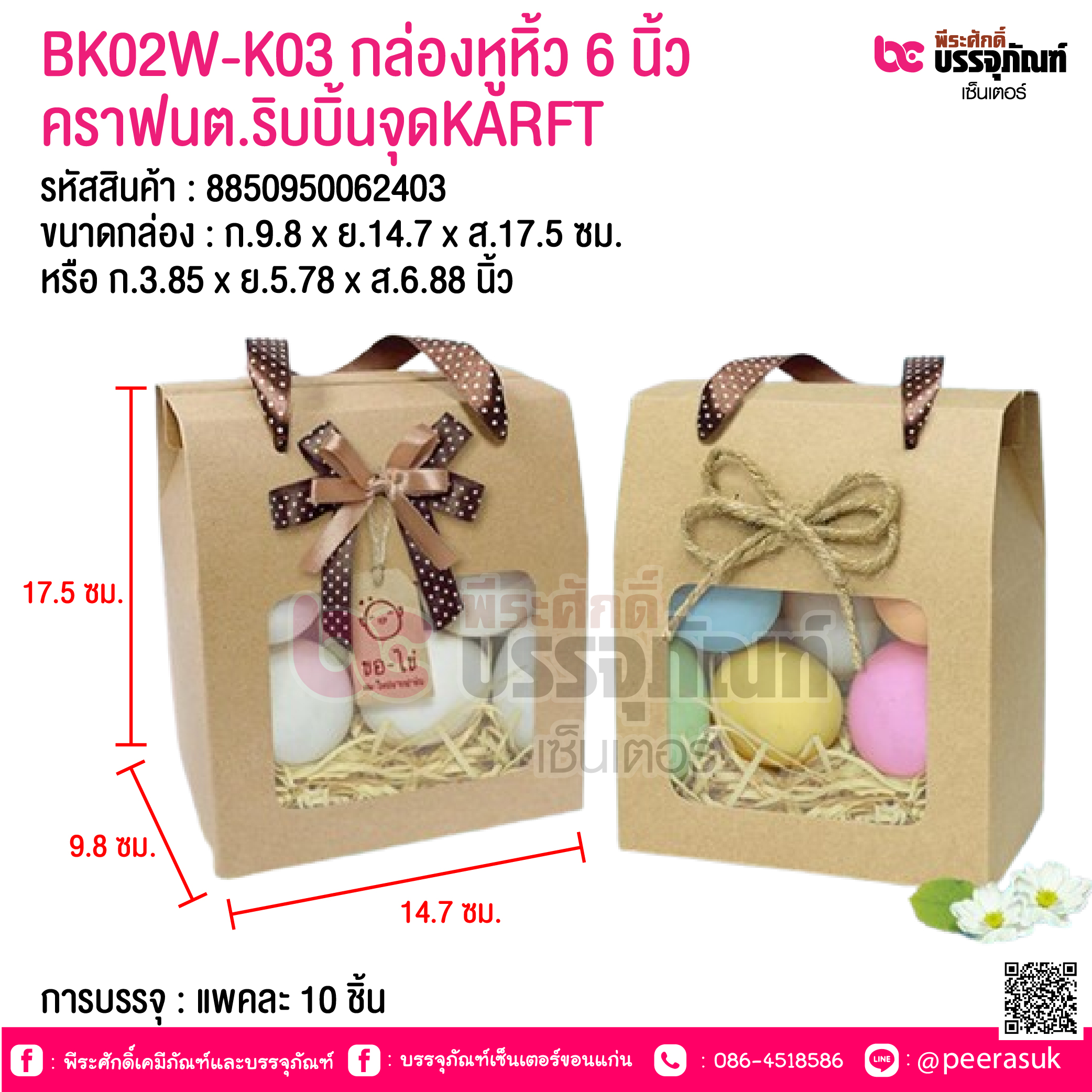 BK02W-K03 กล่องหูหิ้ว 6 นิ้ว คราฟนต.ริบบิ้นจุดKARFT @ การบรรจุ : แพคละ 10 ชิ้น