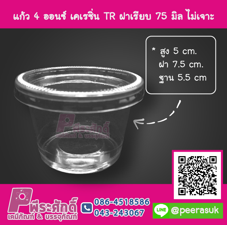 ถ้วย 4 ออนซ์ เคเรซิ่น TR ฝาเรียบ 75 มิล ไม่เจาะ