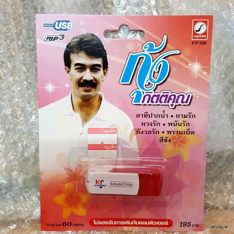 usb กุ้ง กิตติคุณ ลาทีปากน้ำ ยามรัก หวงรัก mp3 usb kt