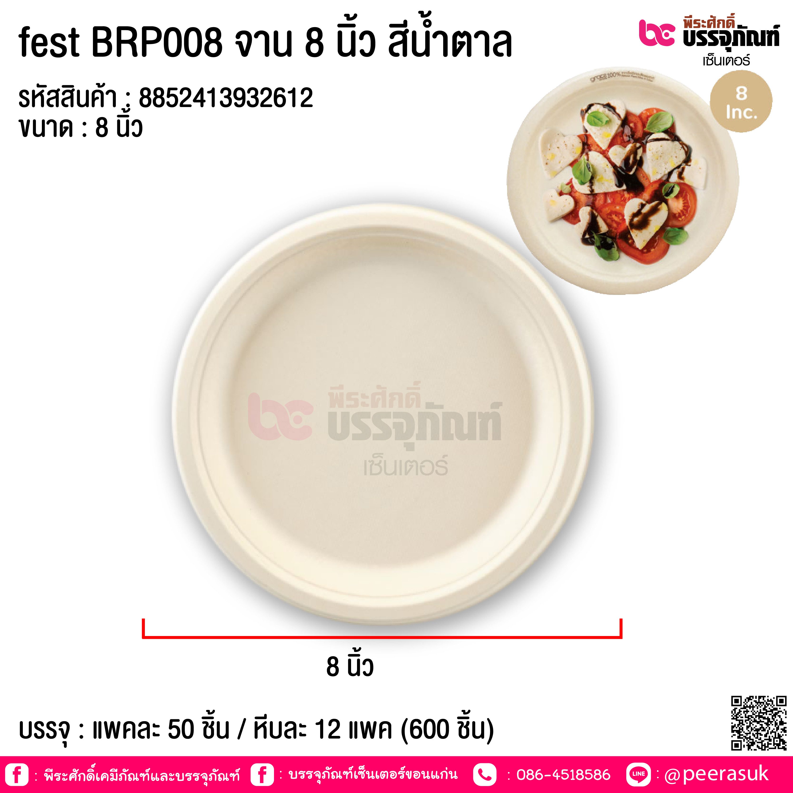 fest BRP008 จาน 8 นิ้ว สีน้ำตาล @ แพคละ 50 ขึ้น / หีบละ 12 แพค (600 ชิ้น)