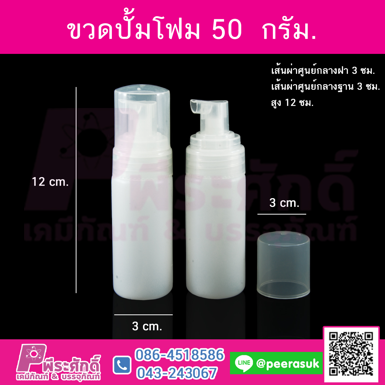 ขวดปั้มโฟม 50 กรัม แพคละ 5 ใบ