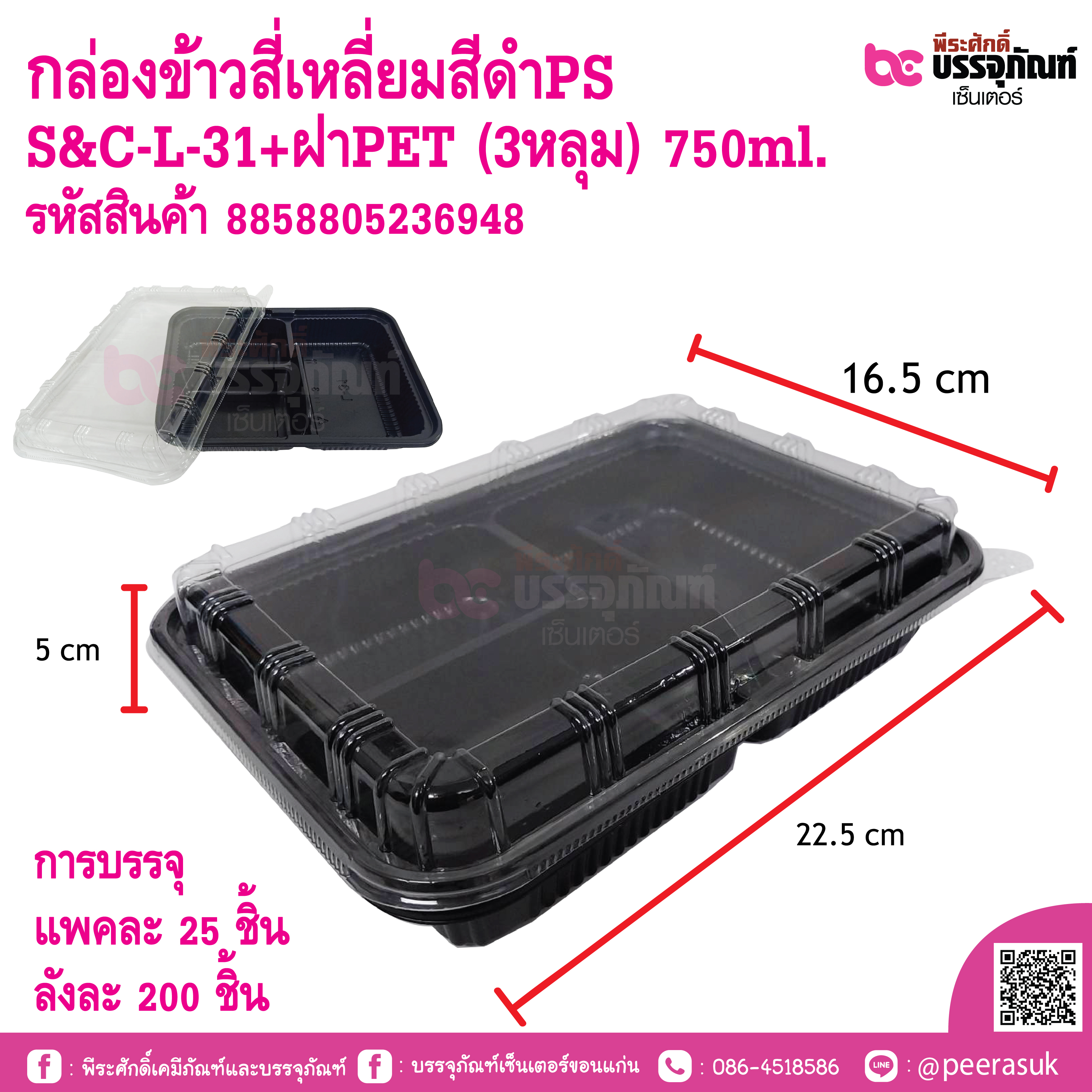 กล่องข้าวสี่เหลี่ยมสีดำPS S&C-L-31+ฝาPET (3หลุม) 750ml.