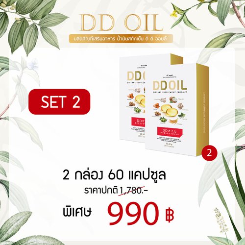 ดีดีออยล์ 2 กล่อง