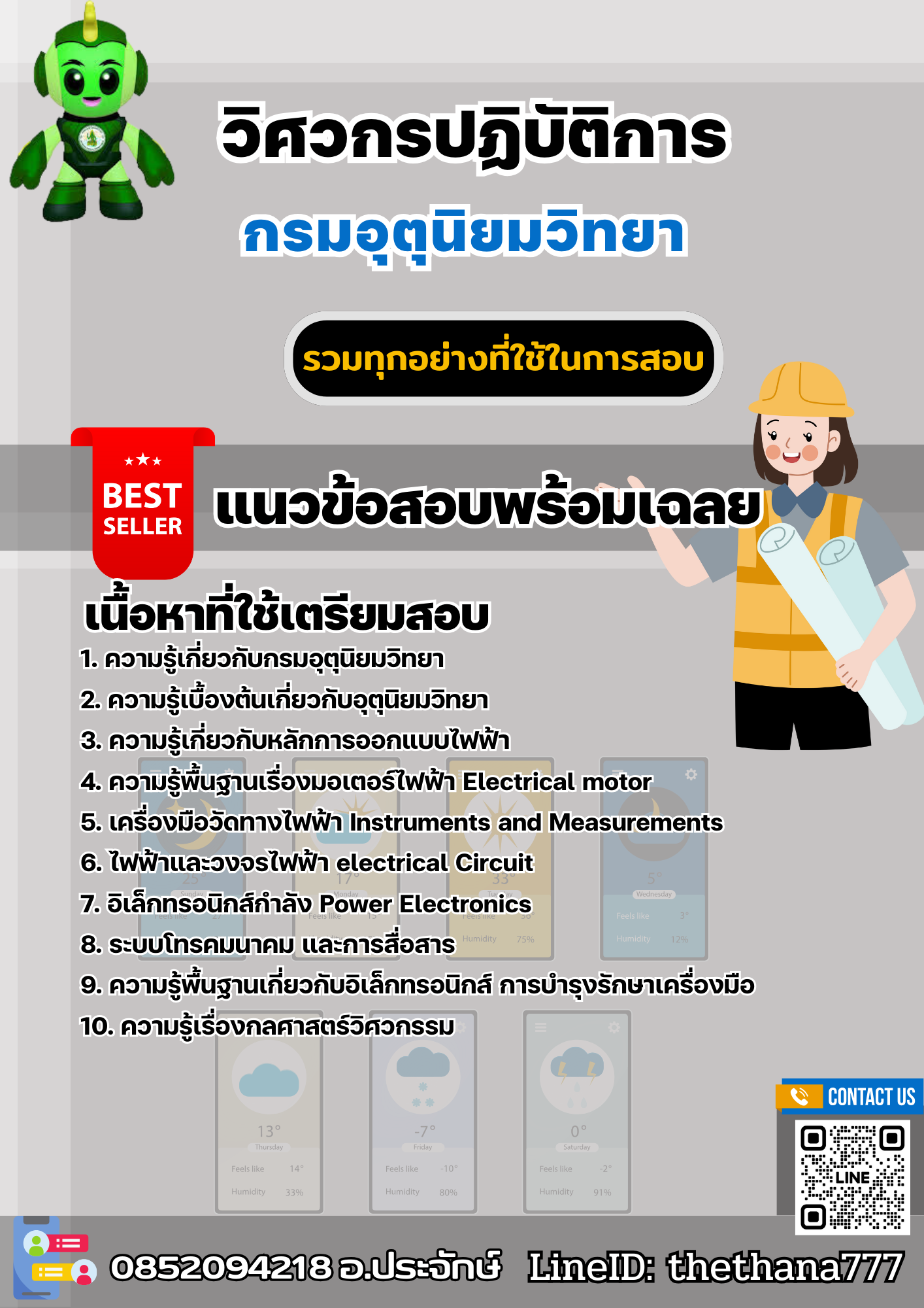 แนวข้อสอบวิศวกรปฏิบัติการ กรมอุตุนิยมวิทยา 2568