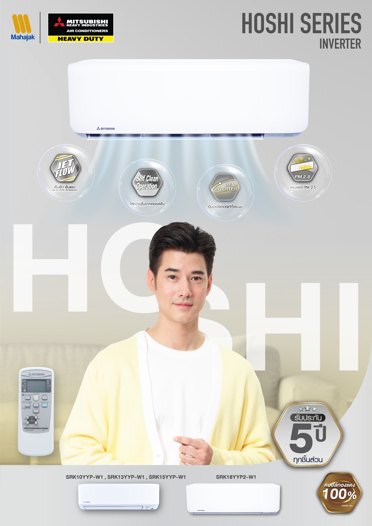 แอร์ MITSUBISHI HEAVY DUTY แบบติดผนัง ขนาด 18,600 BTU รุ่น SRK18YYP2-W1 (INVERTER)(HOSHI SERIES)