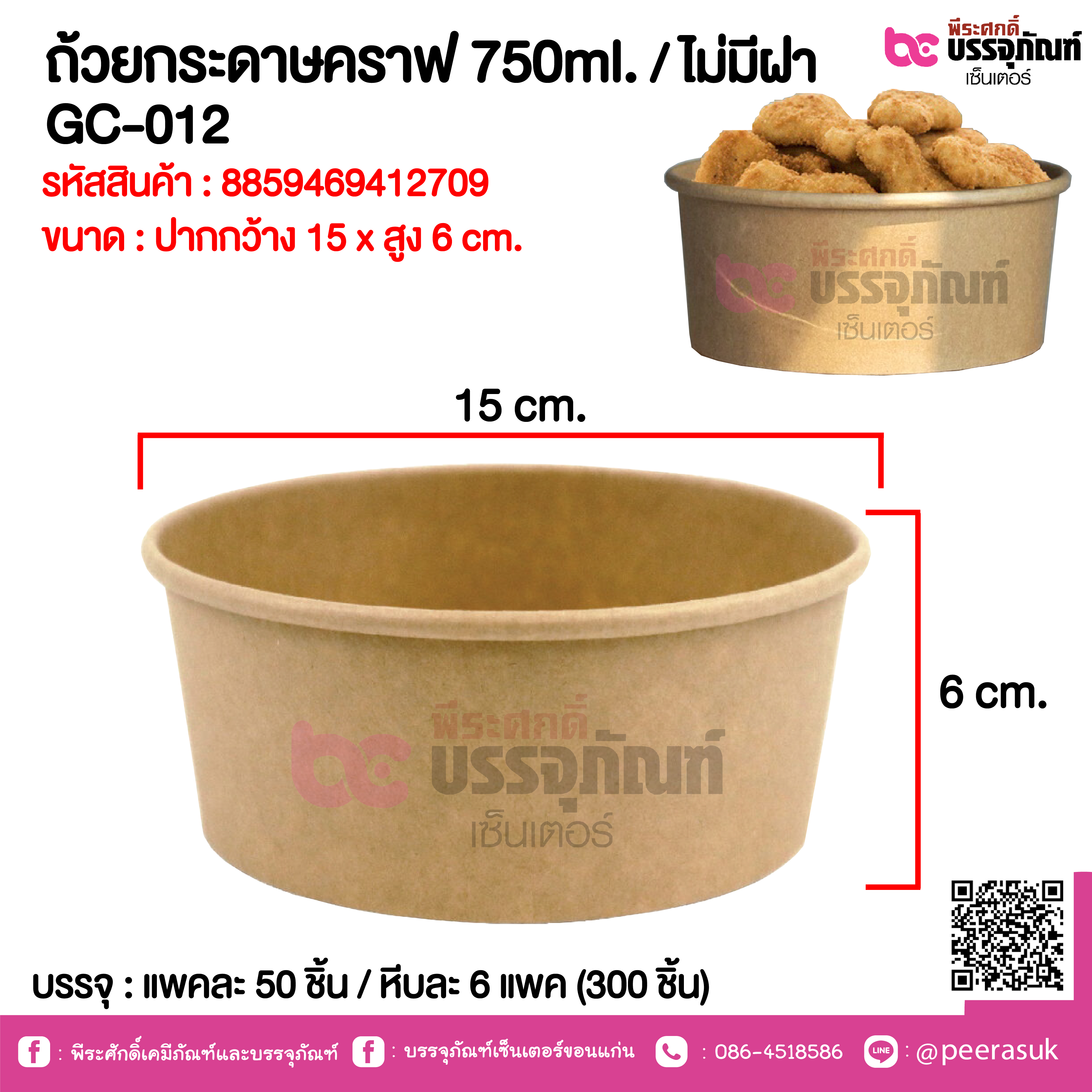 ถ้วยกระดาษคราฟ 750ml. / ไม่มีฝา GC-012 @ แพคละ 50 ชิ้น