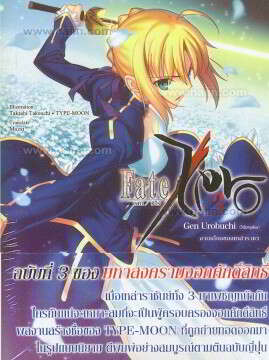 [DEXPRESS] Fate/Zero เล่ม 3 งานเลี้ยงของเหล่าราชา