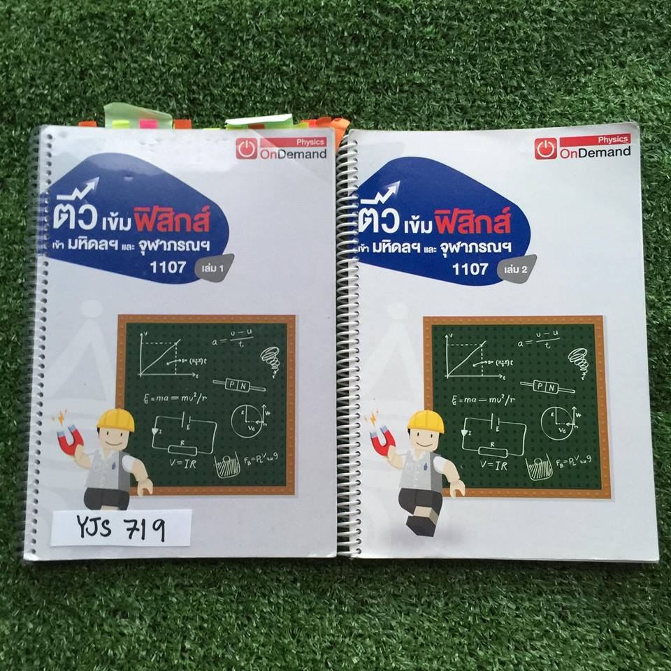 YJS719 [OnDemand ออนดีมานด์] ติวเข้มฟิสิกส์เข้ามหิดลฯและจุฬาภรณ์ มีสรุปเนื้อหาสั้นๆ เน้นโจทย์ฝึกแบบแยกเรื่อง จดไฟฟ้าไม่ครบนอกนั้นจดครบ จดละเอียด มีหลายข้อไม่มีเฉลยละเอียดแต่มีเฉลยคำตอบให้ทุกข้อ ขายเหมา 2 เล่ม 1500฿