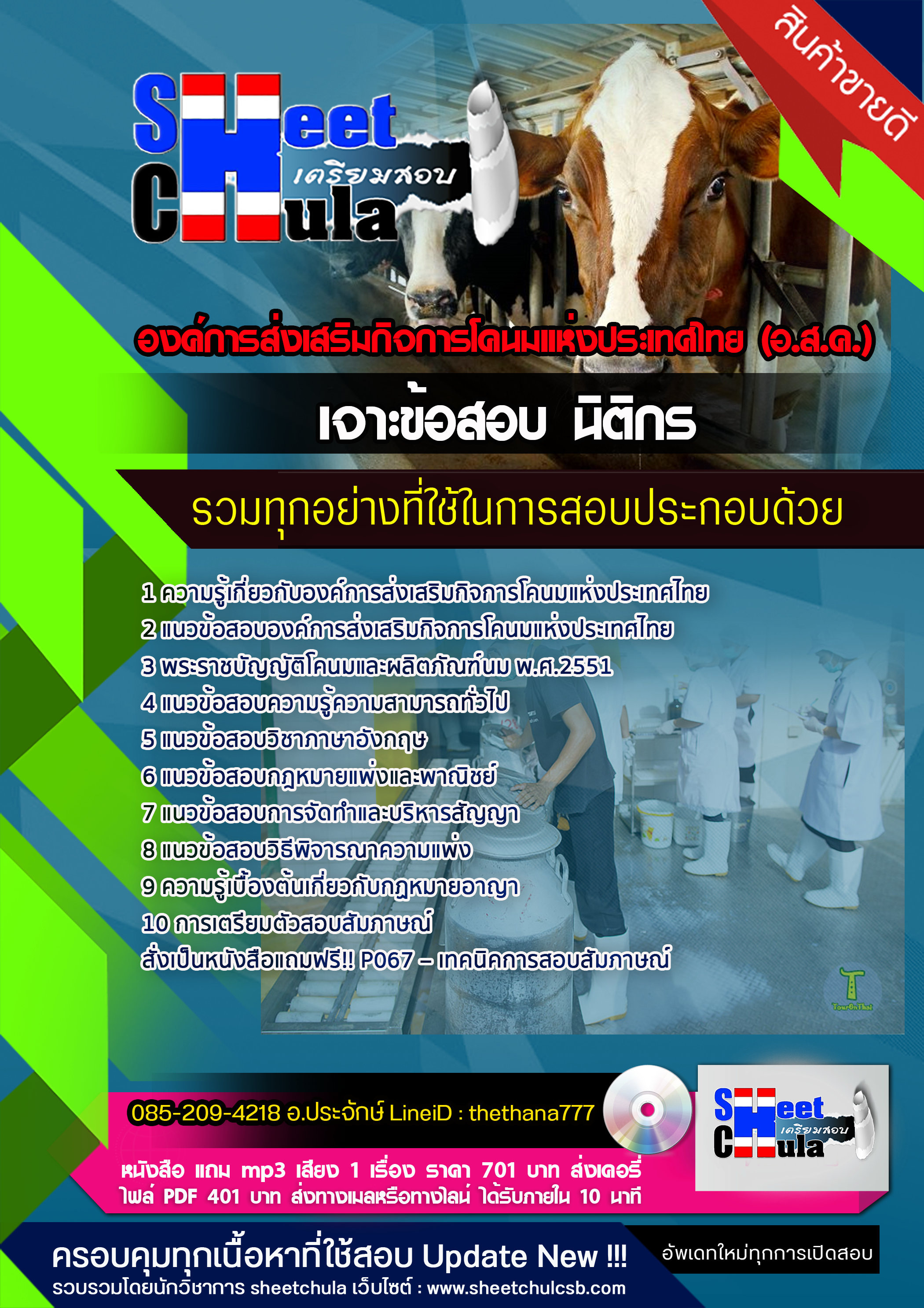 แนวข้อสอบ นิติกร องค์การส่งเสริมกิจการโคนมแห่งประเทศไทย อัปเดต 2568
