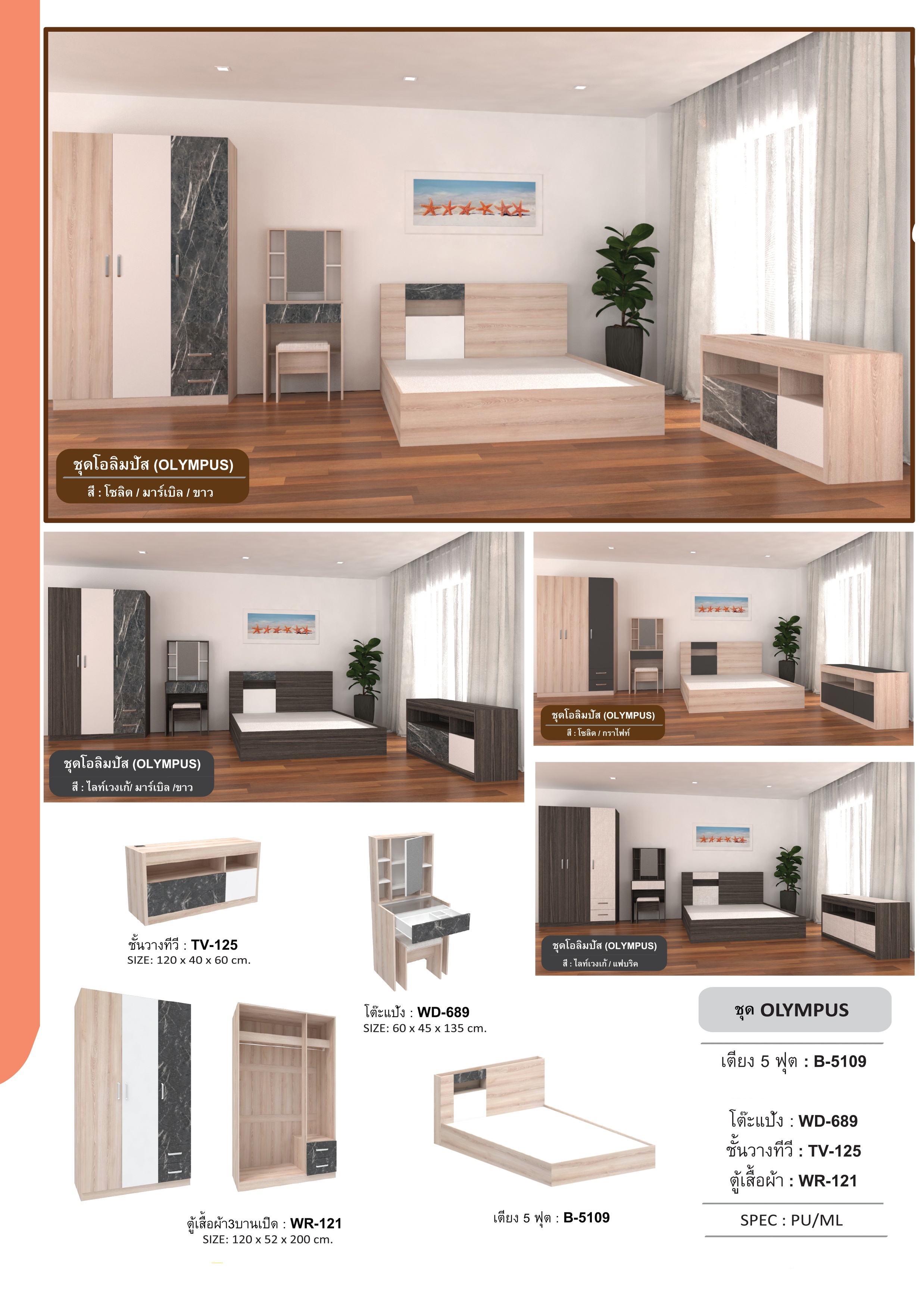 ชุดห้องนอน OLYMPUS ขนาด 5ฟุต (โอลิมบัส)B-5109
