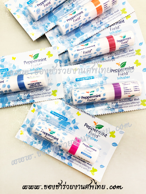 ของชำร่วยงานศพ, ของที่ระลึกงานศพ, ของชำร่วยแจกงานศพ, ยาดมแจกงานศพ, ยาดมเปปเปอร์มินท์ ฟิลด์, แจกยาดมงานศพ, แจกยางานศพ, ยาหม่องแจกงานศพ, ยาดมแจกงานศพ