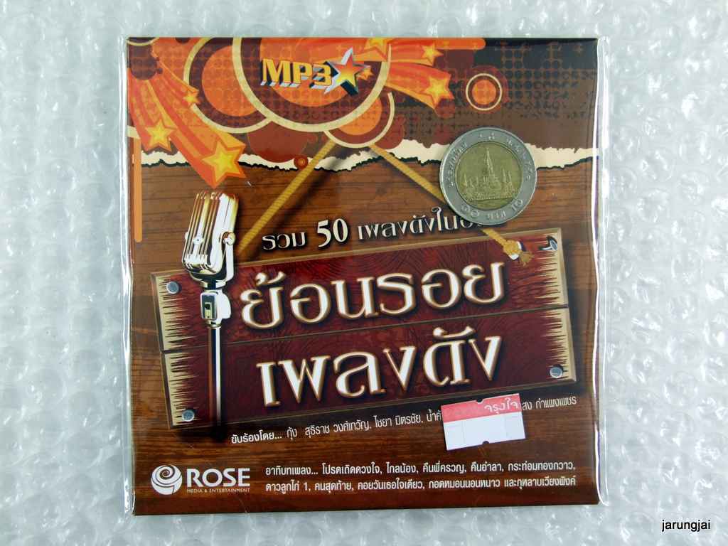 mp3 รวม 50 เพลงดังในอดีต ย้อนรอยเพลงดัง โปรดเถิดดวงใจ กุ้ง สุธิราช ไชยา มิตรชัย น้ำค้าง เดือนเพ็ญ cd mp3 rose