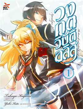[DEXPRESS] วงกตวิบัติอลิส เล่ม 1