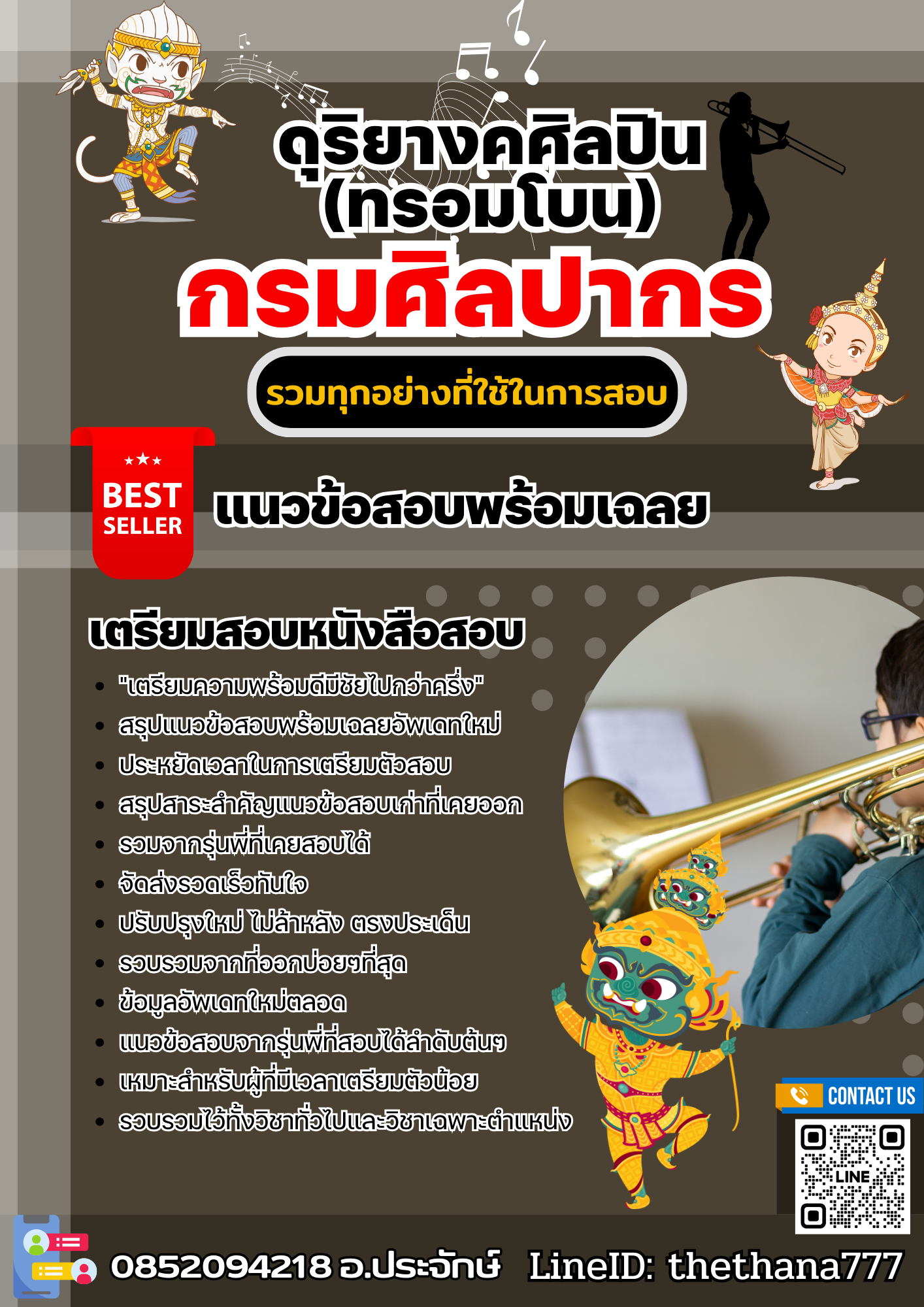 แนวข้อสอบดุริยางคศิลปิน (ทรอมโบน) กรมศิลปากร 2568