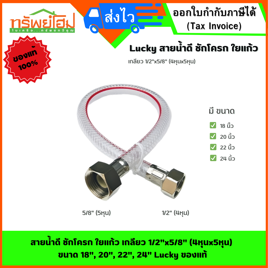 สายน้ำดี ชักโครก ใยแก้ว เกลียว 1/2"x5/8" (4หุนx5หุน) ขนาด 18", 20", 22", 24" Lucky ของแท้