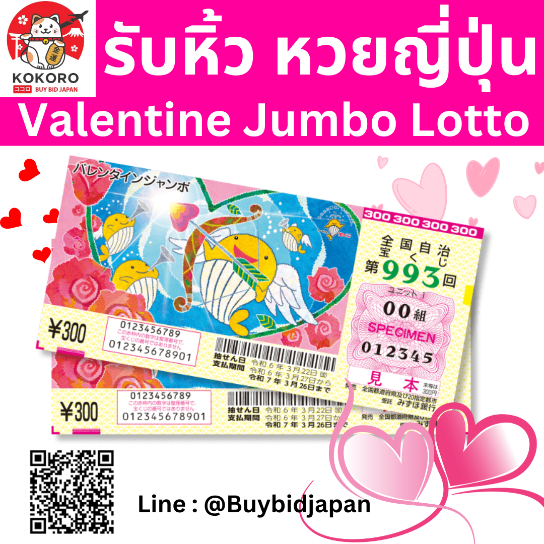 [PRE-ORDER] ลอตเตอรี่ญี่ปุ่น Valentine Jumbo Lotto 2024 หวยญี่ปุ่น ใบละ 120 บาท วาเลนไทน์ จัมโบ้ ล็อตโต้ ได้ใบจริง ลุ้นรางวัลใหญ่ 200,000,000 เยน Lottery Japan バレンタインジャンボ宝くじ