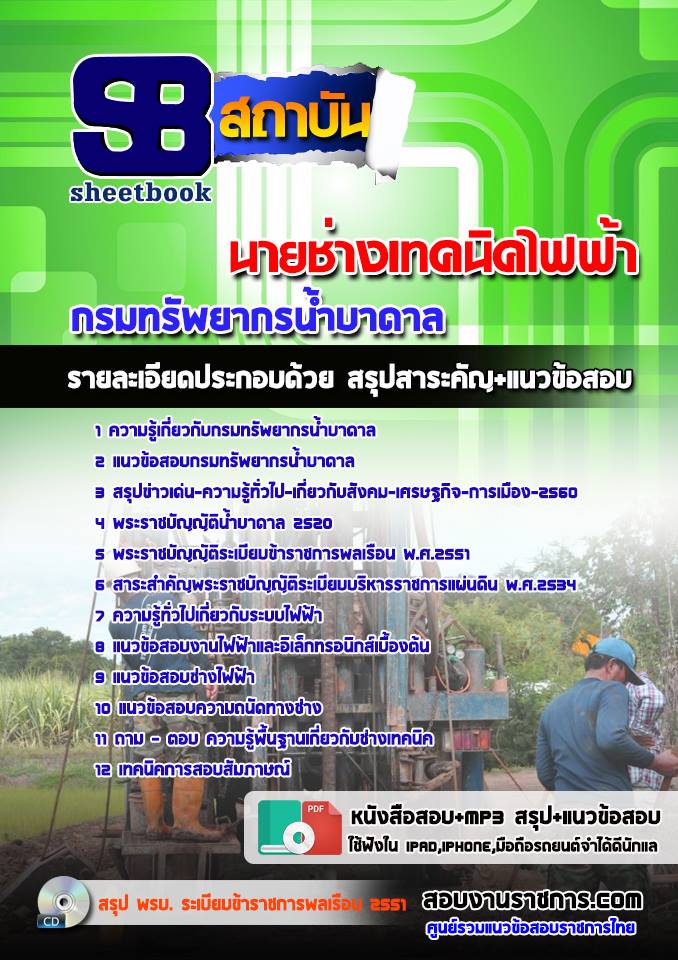แนวข้อสอบนายช่างเทคนิคไฟฟ้าไฟฟ้า กรมทรัพยากรน้ำบาดาล 2568