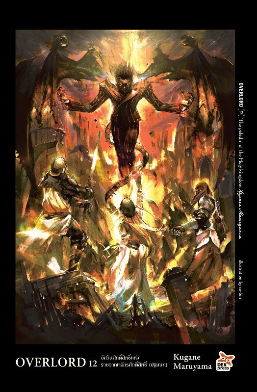 [DEXPRESS] OVERLORD เล่ม 12 The Paladin of the Holy kingdom อัศวินศักดิ์สิทธิ์แห่งราชอาณาจักรศักดิ์สทธิ์ (ปฐมบท)