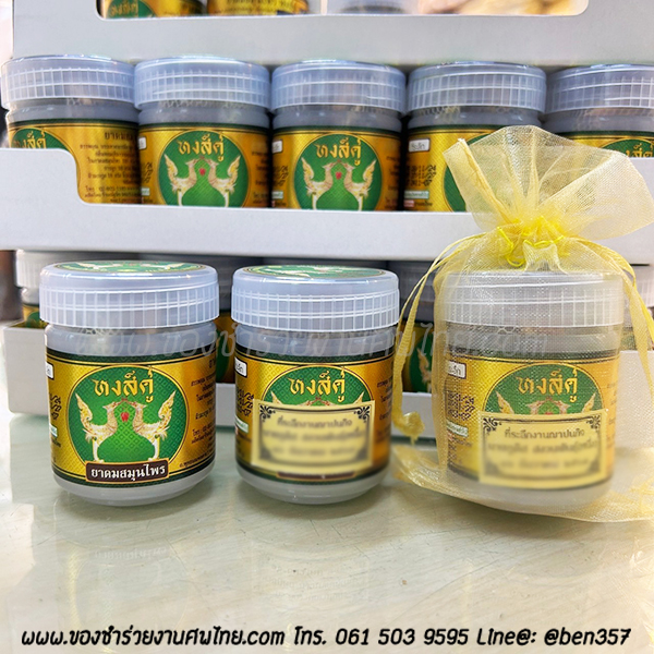 ของชำร่วยงานศพ, ยาดม, ยาดมแจกงานศพ, ของที่ระลึกแจกงานศพ, ยาดมกระปุก, ยาดมสมุนไพรแจกงานศพ, แจกยาดมงานศพ, ของที่ระลึกแจกงานศพ 