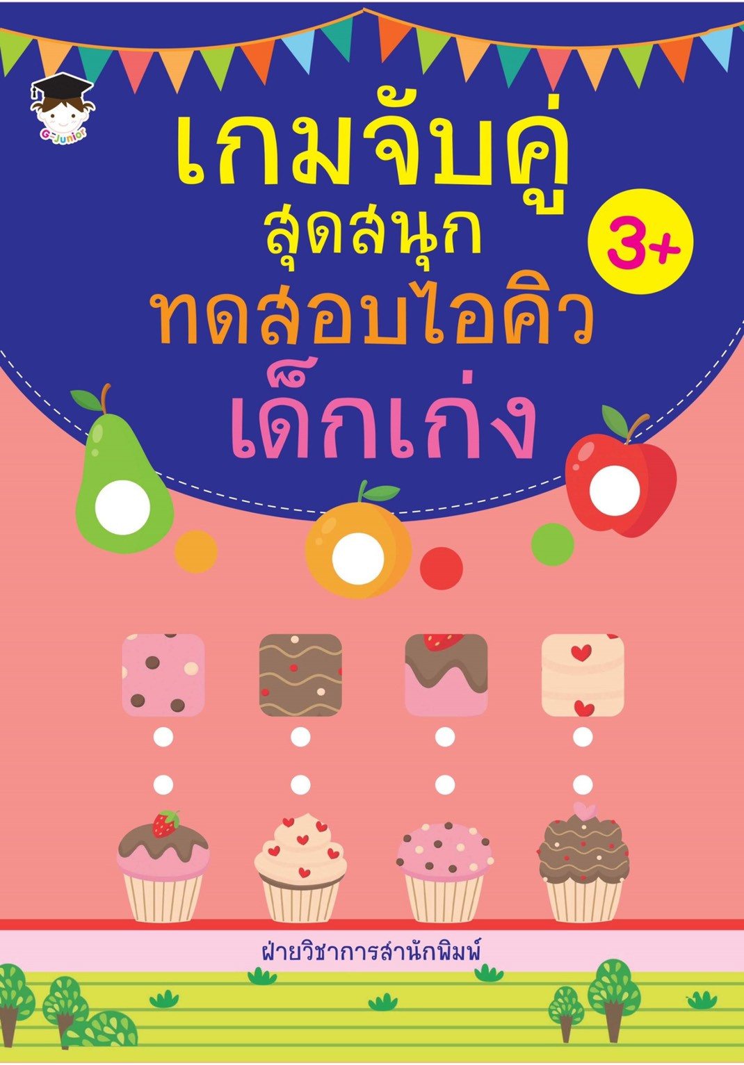 เกมจับคู่สุดสนุก ทดสอบไอคิวเด็กเก่ง