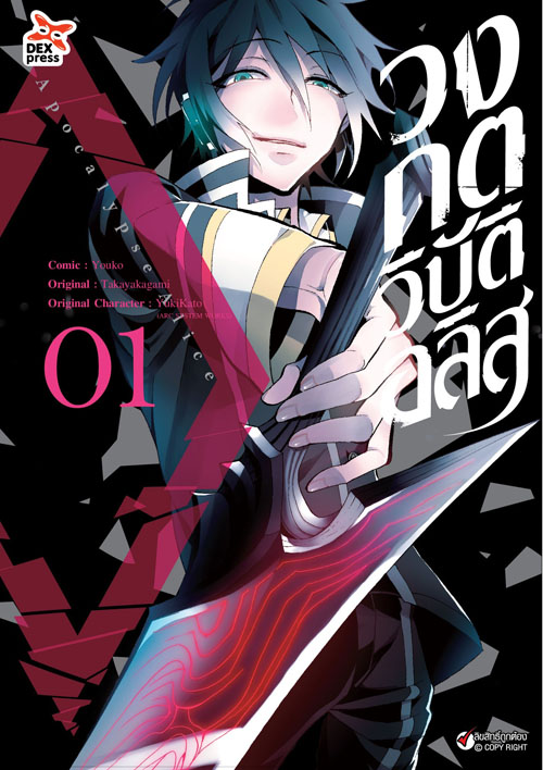 [DEXPRESS] วงกตวิบัติอลิส เล่ม 1 ฉบับการ์ตูน