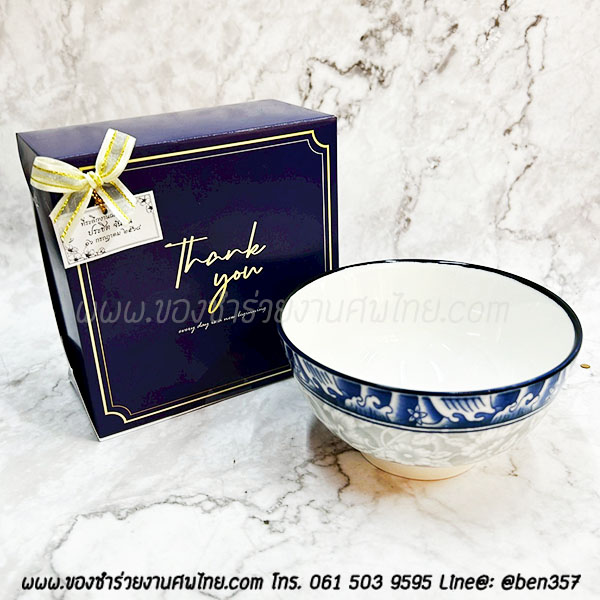 ของชำรวยงานศพ ชามกระเบื้องสีน้ำเงิน ลายในชาม ขนาด 4.5" ใส่กล่องน้ำเงิน Thank you ติดโบว์ 33.- / คาดริบบิ้นรอบกล่อง 38.-
