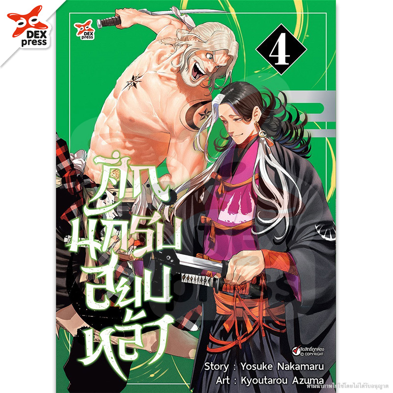 [DEXPRESS] ศึกนักรบสยบหล้า เล่ม 4 ฉบับการ์ตูน