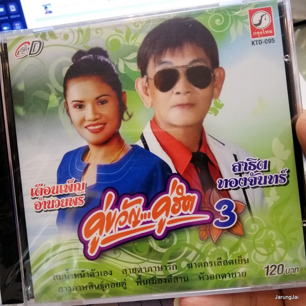 cd สาธิต เดือนเพ็ญ อำนวยพร คู่ขวัญ คู่ฮิต ชุด 3 สาธิต ทองจันทร์ audio cd kt
