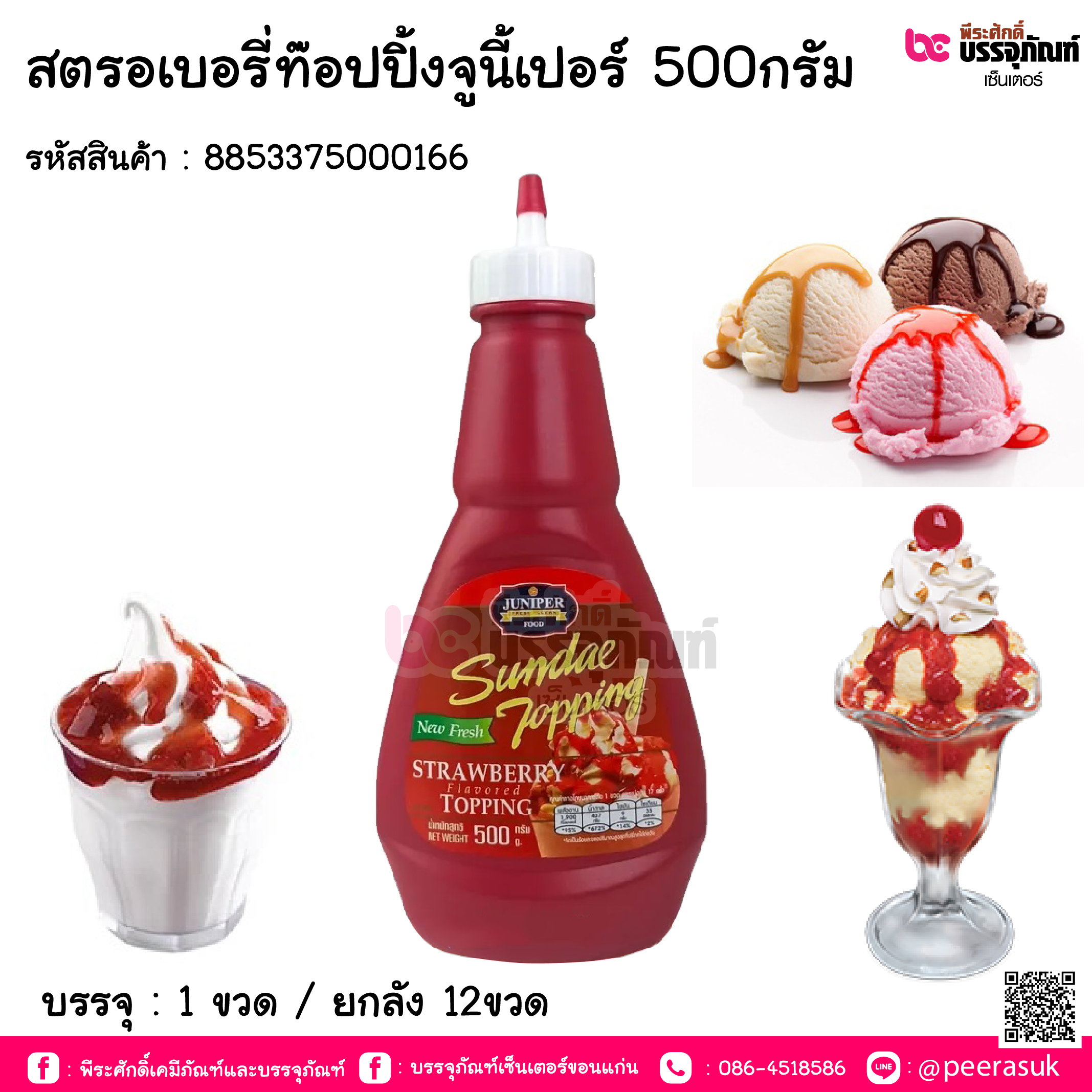 สตรอเบอรี่ท๊อปปิ้งจูนี้เปอร์ 500กรัม การบรรจุ : 1ขวด / ยกลัง 12ขวด