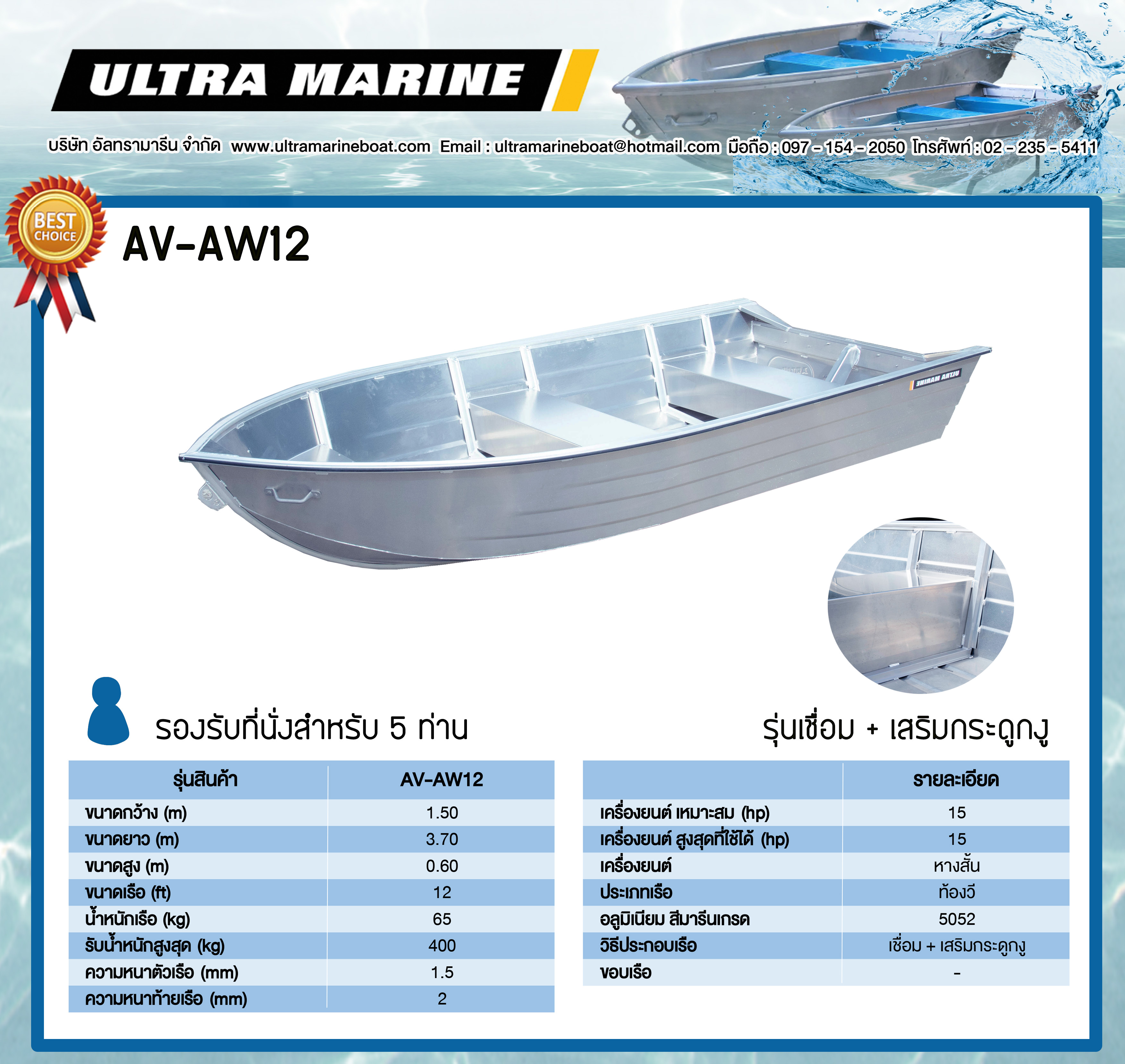 เรือท้องวี รุ่น AV-AW12 ( เป็นแบบเชื่อมทั้งลำ )