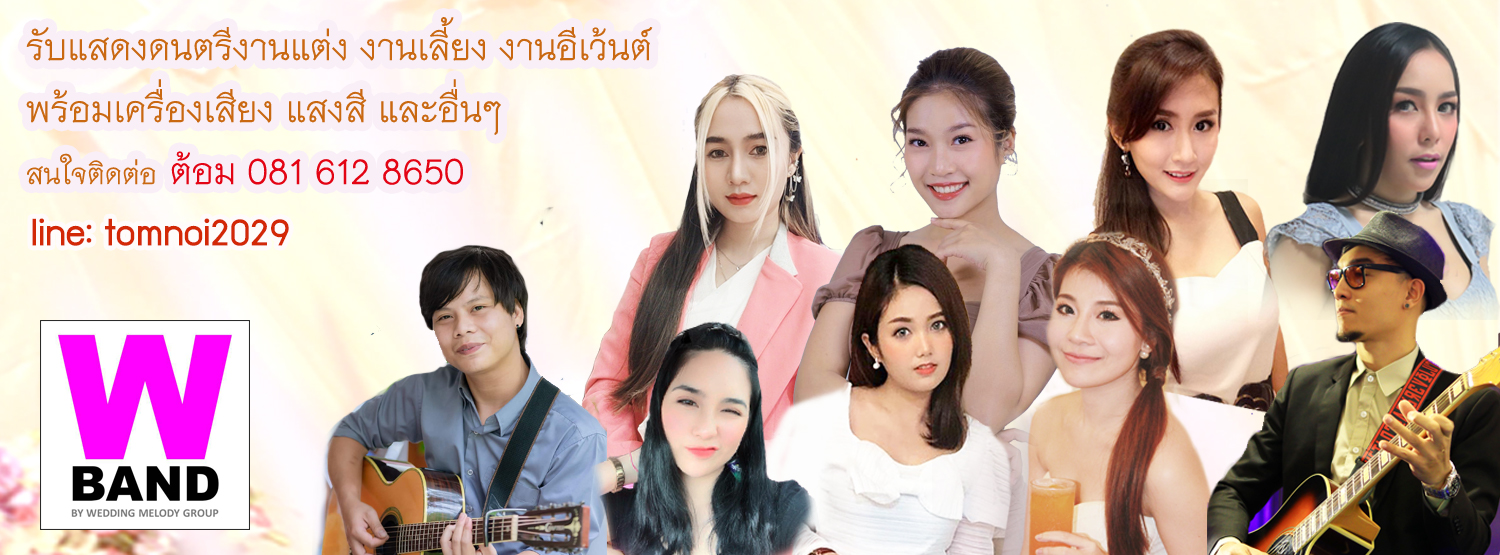 วงดนตรีงานแต่ง W band