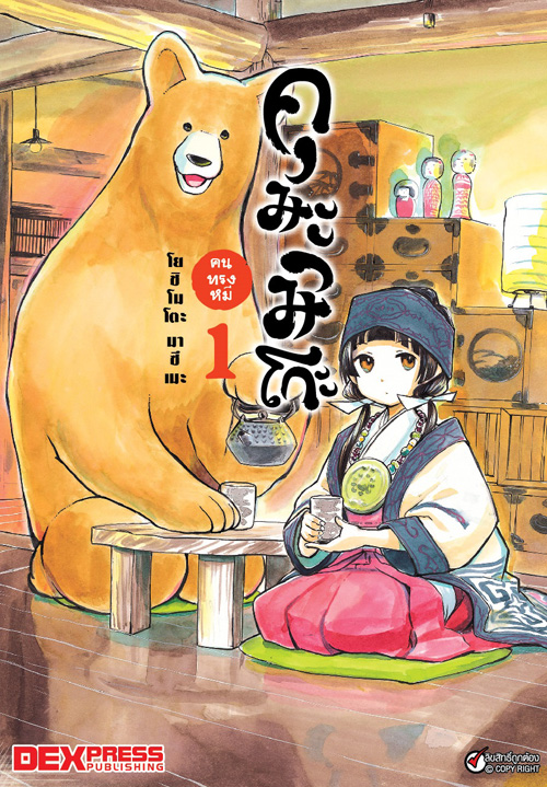[DEXPRESS] คุมะมิโกะ คนทรงหมี เล่ม 1 ฉบับการ์ตูน