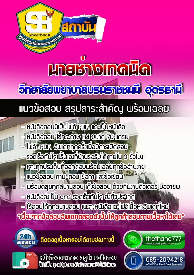 แนวข้อสอบนายช่างเทคนิค วิทยาลัยพยาบาลบรมราชชนนี อุดรธานี 2568